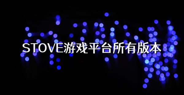 STOVE游戏平台所有版本