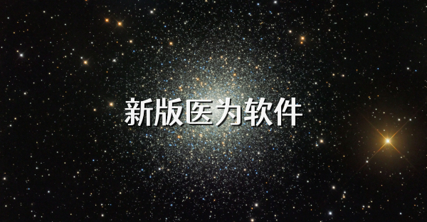 新版医为软件