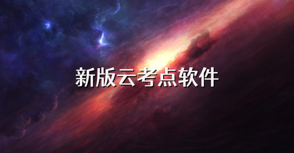 新版云考点软件