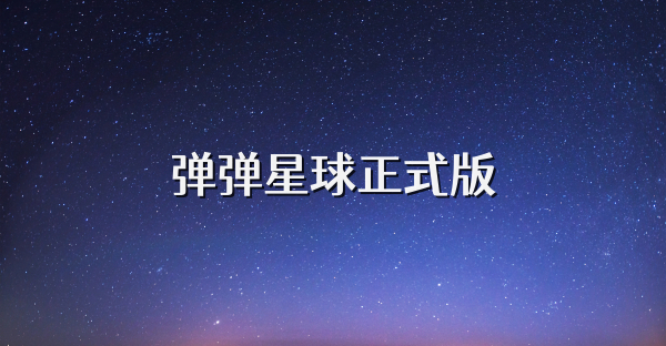 弹弹星球正式版