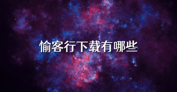 愉客行下载有哪些