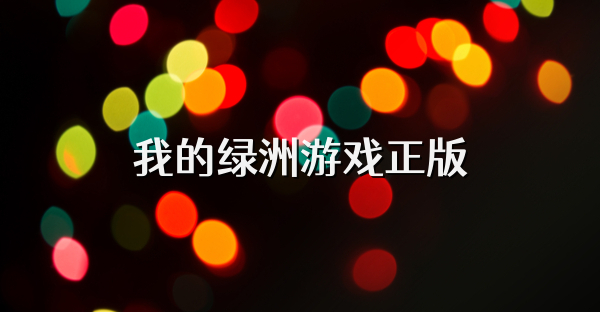 我的绿洲游戏正版