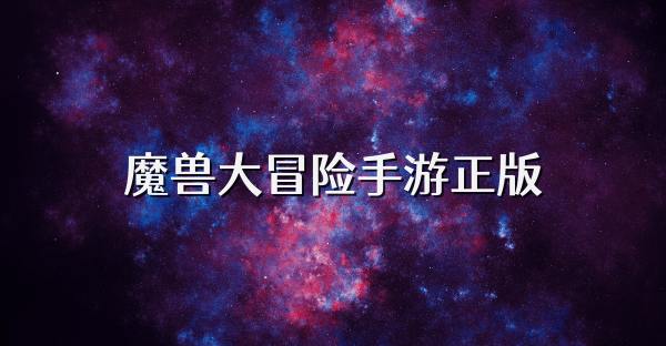 魔兽大冒险手游正版
