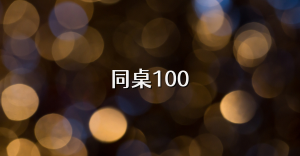 同桌100