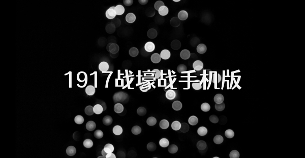 1917战壕战手机版