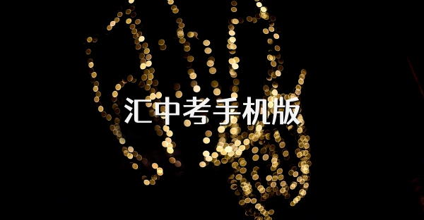 汇中考手机版