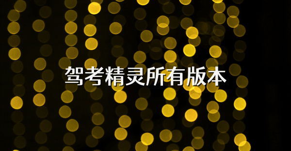 驾考精灵所有版本