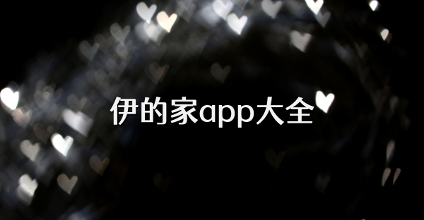 伊的家app大全
