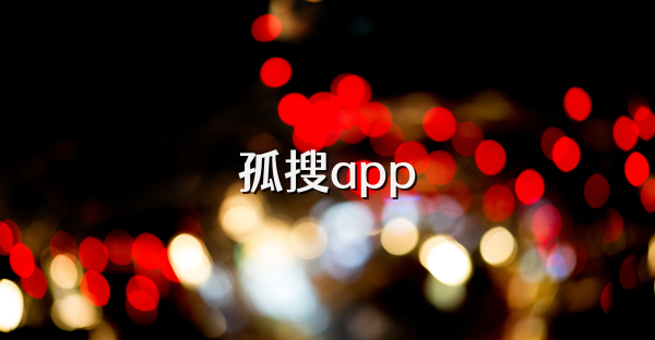 孤搜app