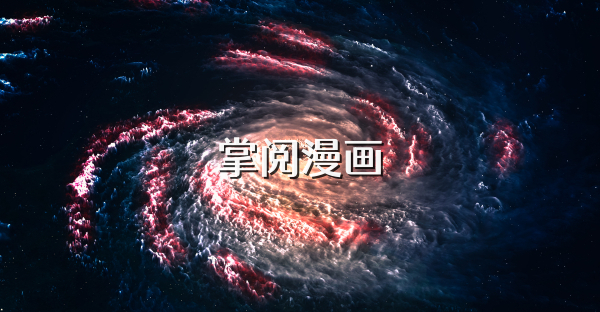掌阅漫画