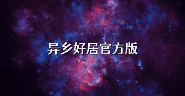 异乡好居官方版