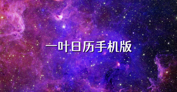 一叶日历手机版