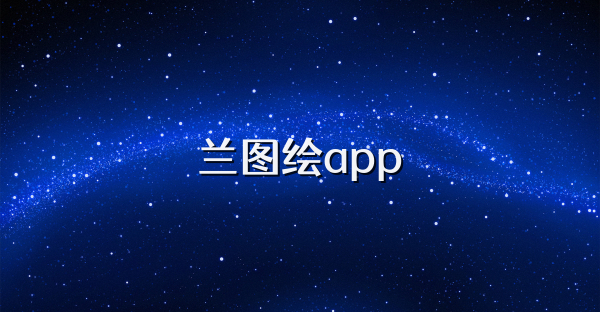 兰图绘app