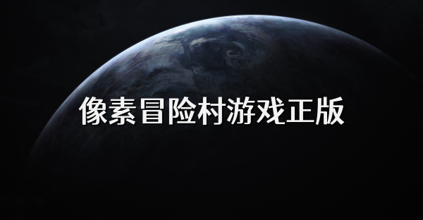 像素冒险村游戏正版