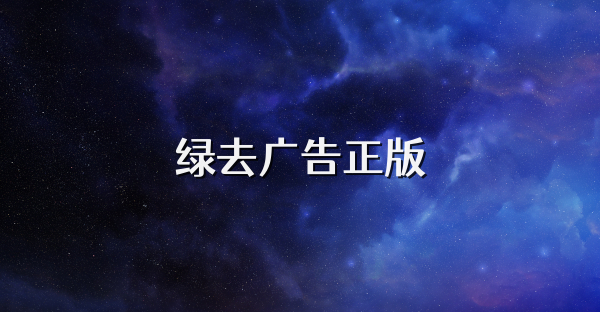 绿去广告正版