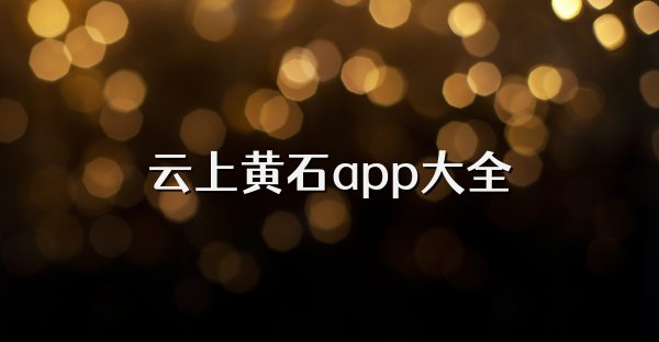 云上黄石app大全