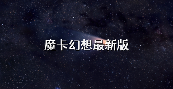 魔卡幻想最新版