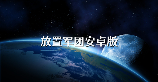 放置军团安卓版