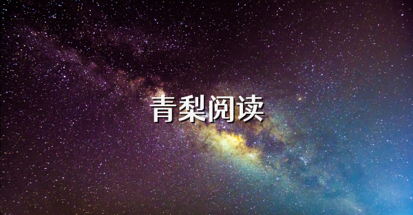 青梨阅读