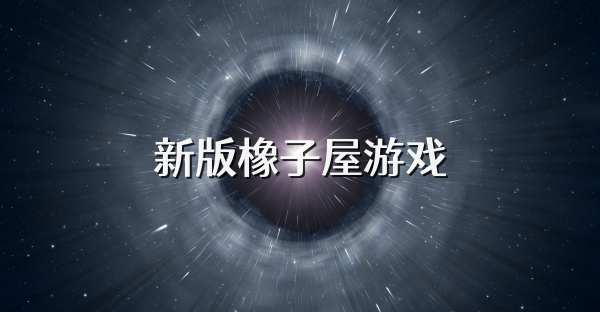 新版橡子屋游戏