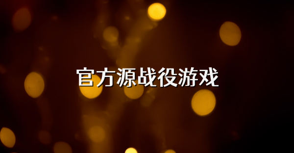 官方源战役游戏
