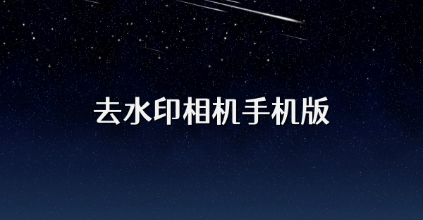 去水印相机手机版