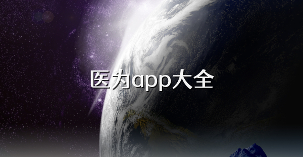医为app大全
