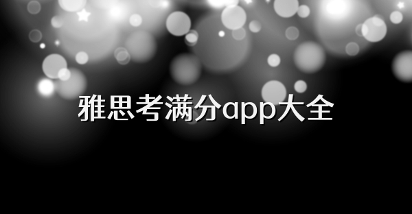 雅思考满分app大全