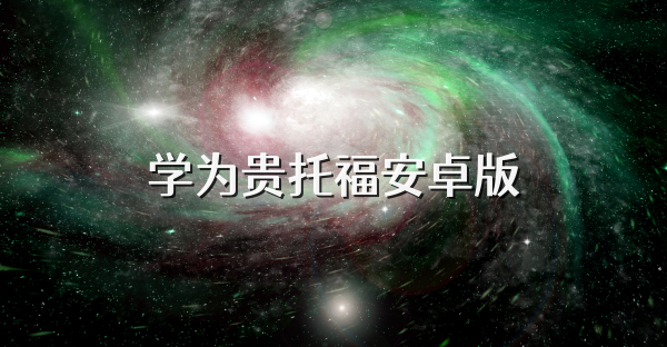 学为贵托福安卓版