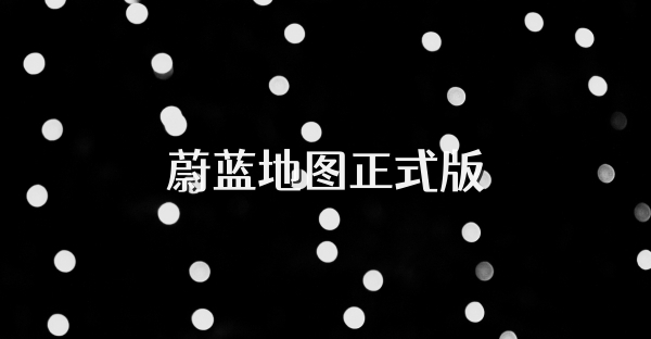 蔚蓝地图正式版