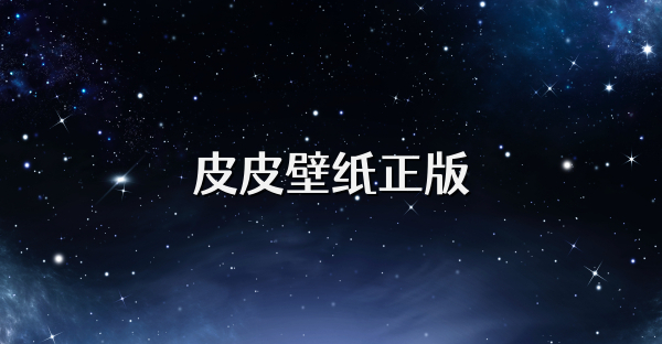 皮皮壁纸正版
