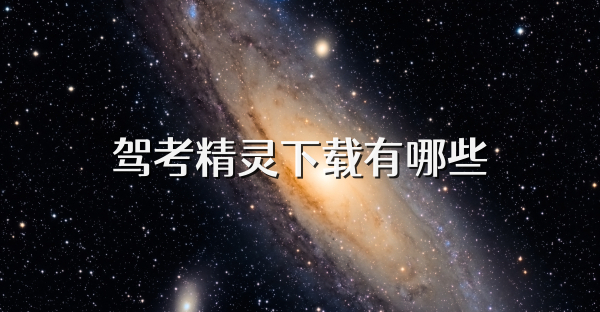 驾考精灵下载有哪些