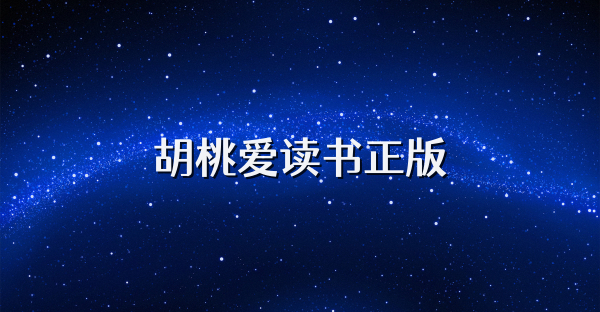 胡桃爱读书正版