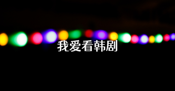 我爱看韩剧
