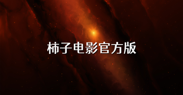 柿子电影官方版