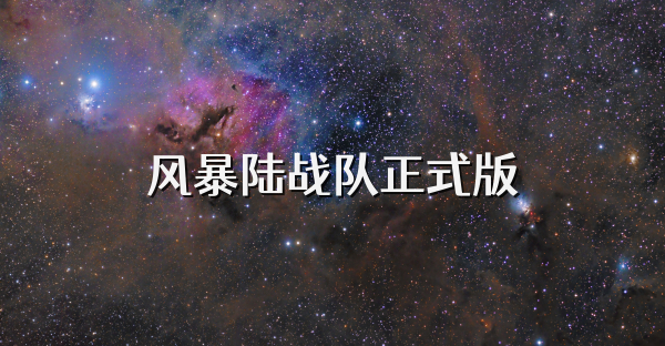风暴陆战队正式版