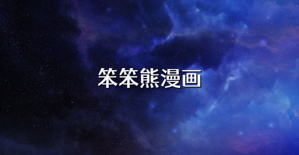 笨笨熊漫画