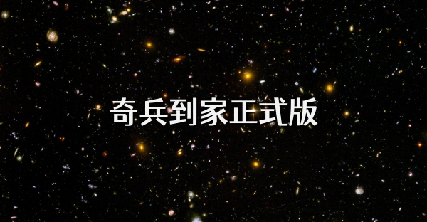 奇兵到家正式版