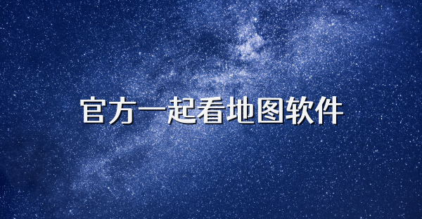 官方一起看地图软件