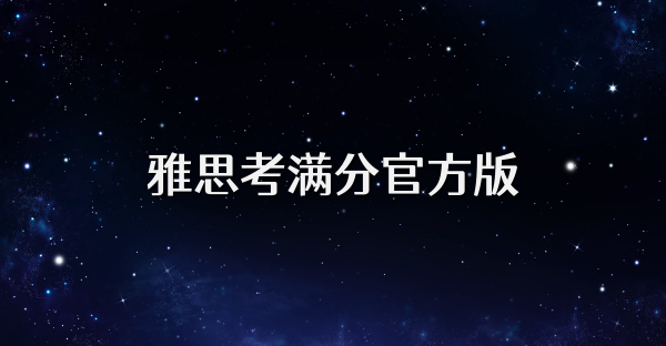 雅思考满分官方版