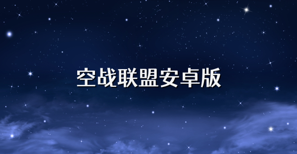 空战联盟安卓版