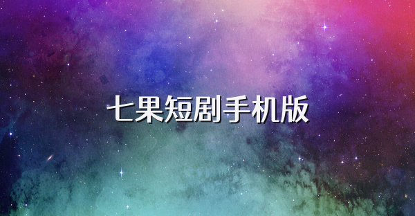 七果短剧手机版