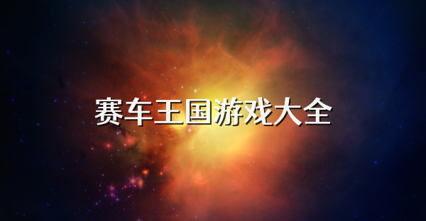 赛车王国游戏大全