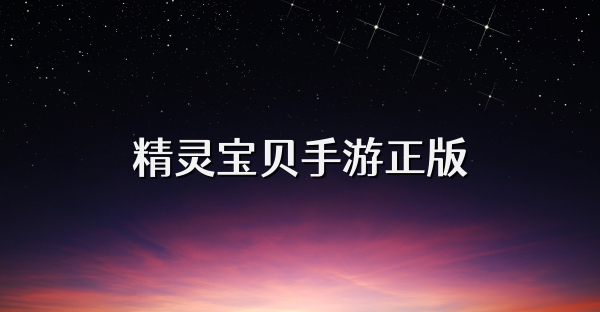 精灵宝贝手游正版