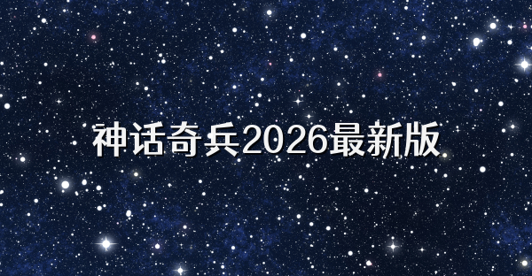 神话奇兵2026最新版