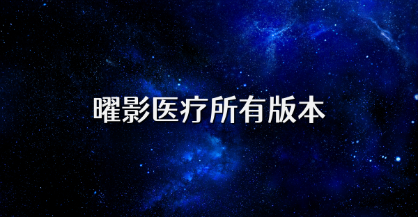 曜影医疗所有版本