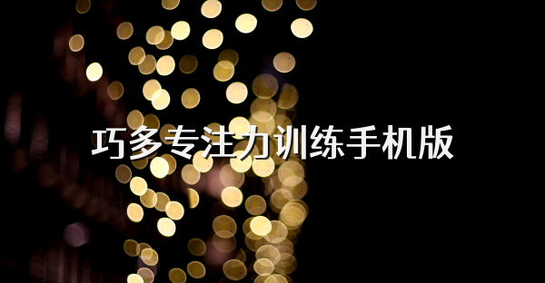 巧多专注力训练手机版