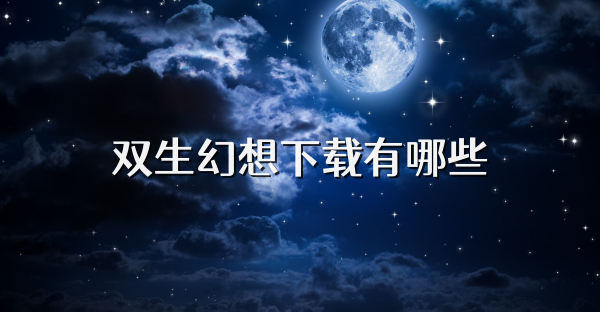 双生幻想下载有哪些