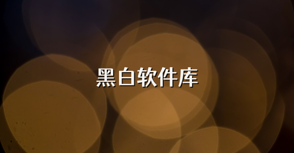 黑白软件库