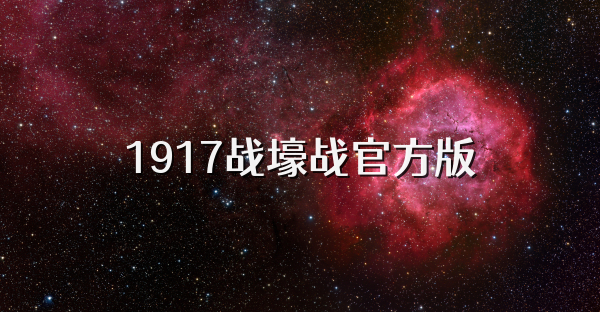 1917战壕战官方版